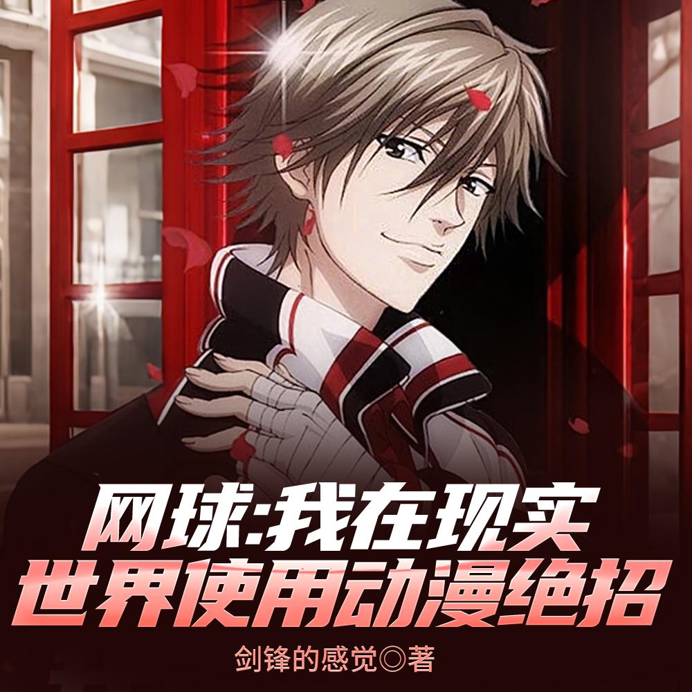 网球：开局飞燕还巢，观众麻了