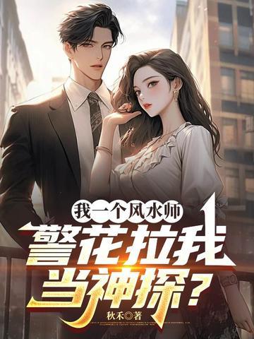 我一个风水师，警花拉我当神探？