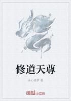 修道天尊