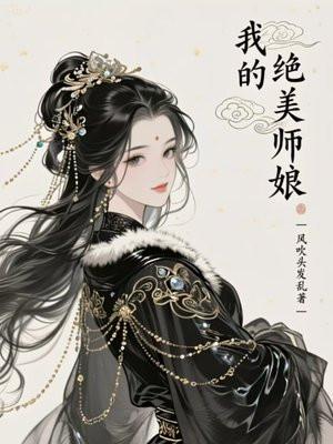 我的绝美师娘