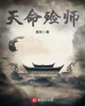天命殓师