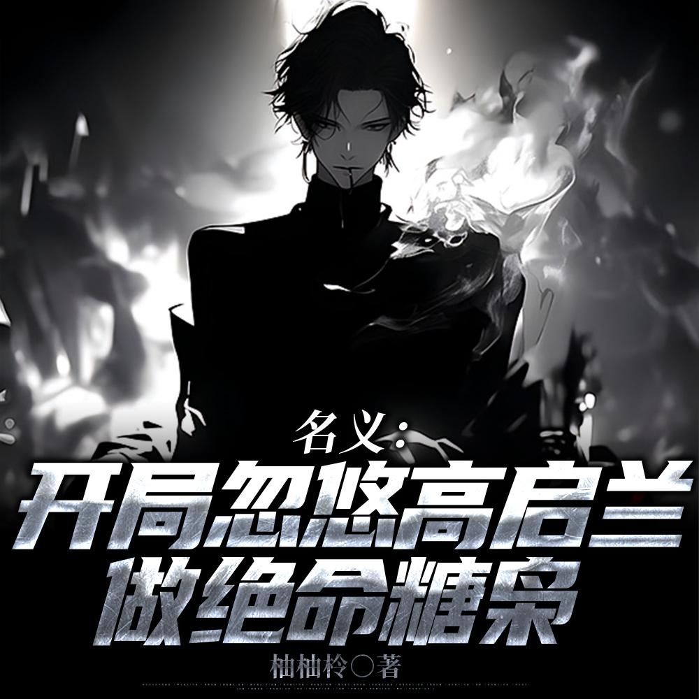 名义：政治资源？美女都是基本盘