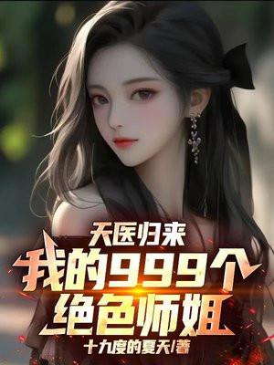 天医归来：我的999个绝色师姐