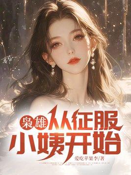 枭雄：从征服小姨开始