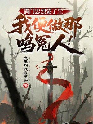 满门忠烈蒙了尘，我便做那鸣冤人！