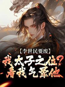 李世民要废我太子之位？看我气晕他
