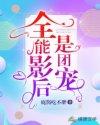 全能影后是团宠