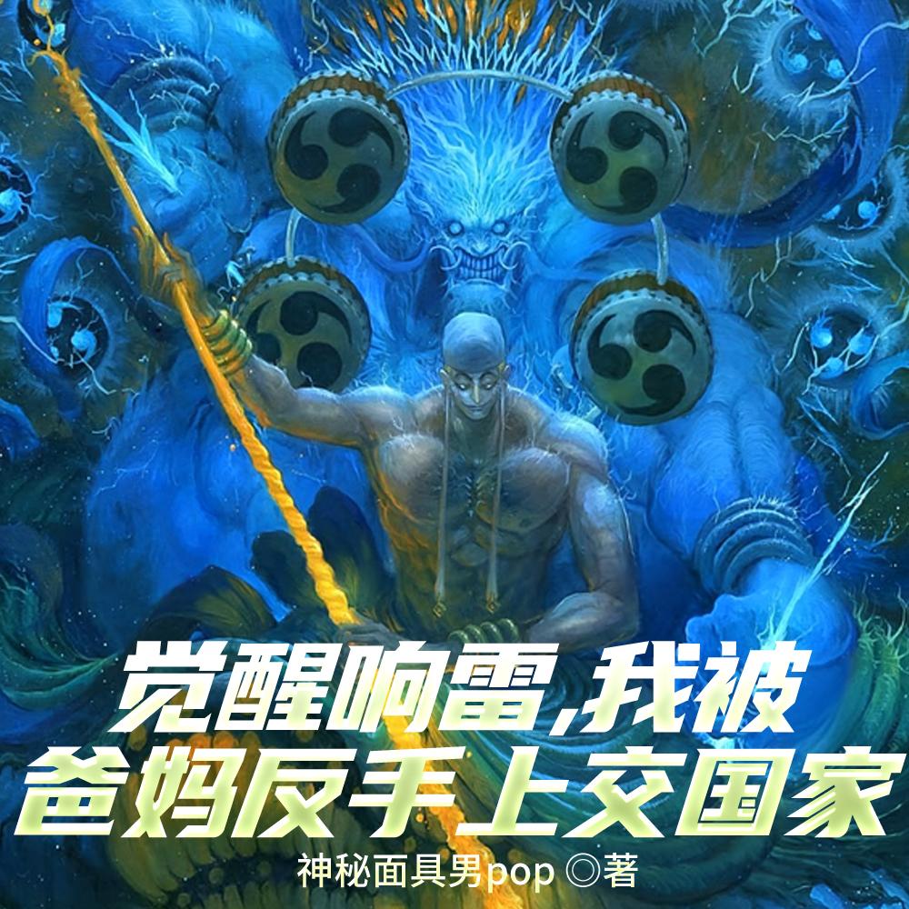 觉醒响雷，我被爸妈反手上交国家