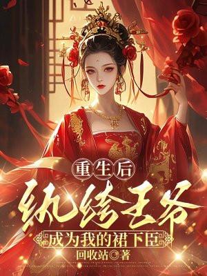 重生后，纨绔王爷成为我的裙下臣