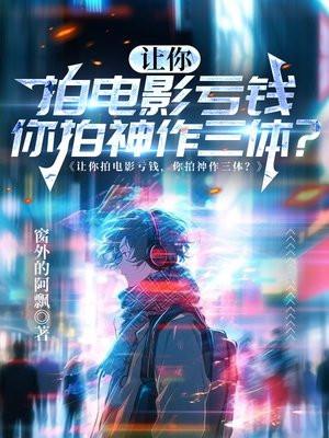 让你拍电影亏钱，你拍神作三体？