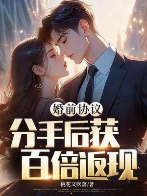 婚前协议？分手后获百倍返现