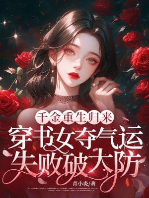 千金重生归来，穿书女夺气运失败破大防