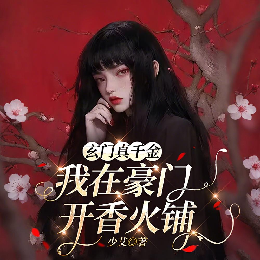 谁拿香火铺当恶鬼招待所啊！