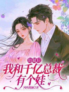 出狱后，我和千亿总裁有个娃