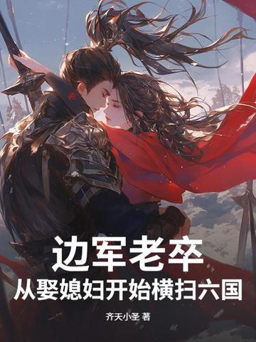 边军老卒，从娶媳妇开始横扫六国！