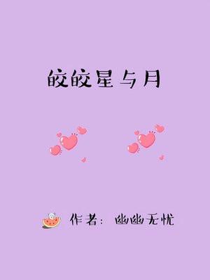 皎皎星与月