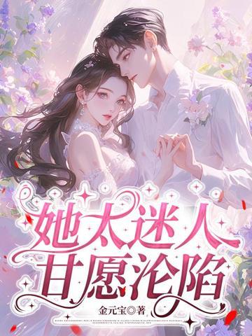 她太迷人，甘愿沦陷