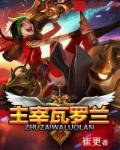 主宰瓦罗兰