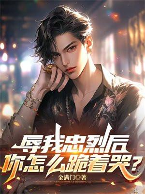 辱我忠烈后，你怎么跪着哭？