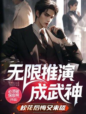 无限推演成武神，校花后悔又来舔