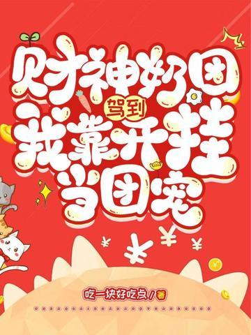 财神奶团驾到，我靠开挂当团宠