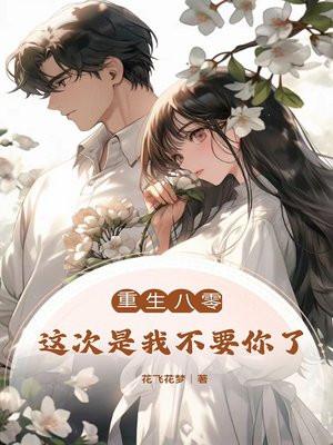 重生八零：这次是我不要你了
