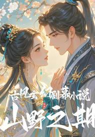古风玄幻剧幕小说山野之期