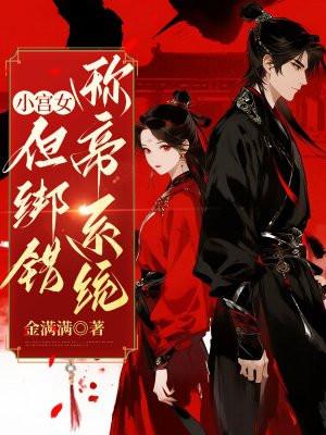 小宫女，但绑错称帝系统