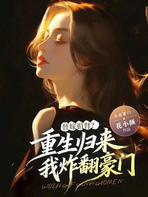 替嫁捐肾？重生归来我炸翻豪门