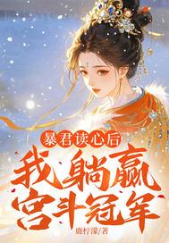 暴君读心后，我躺赢宫斗冠军