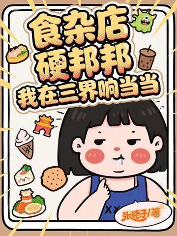 食杂店硬邦邦，我在三界响当当