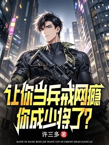 让你当兵戒网瘾，你成少将了？