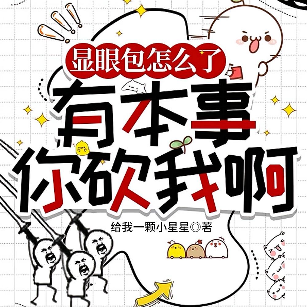 再砍三刀我就飞升了