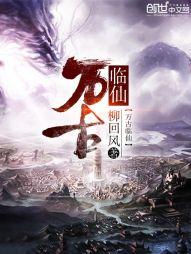 万古临仙