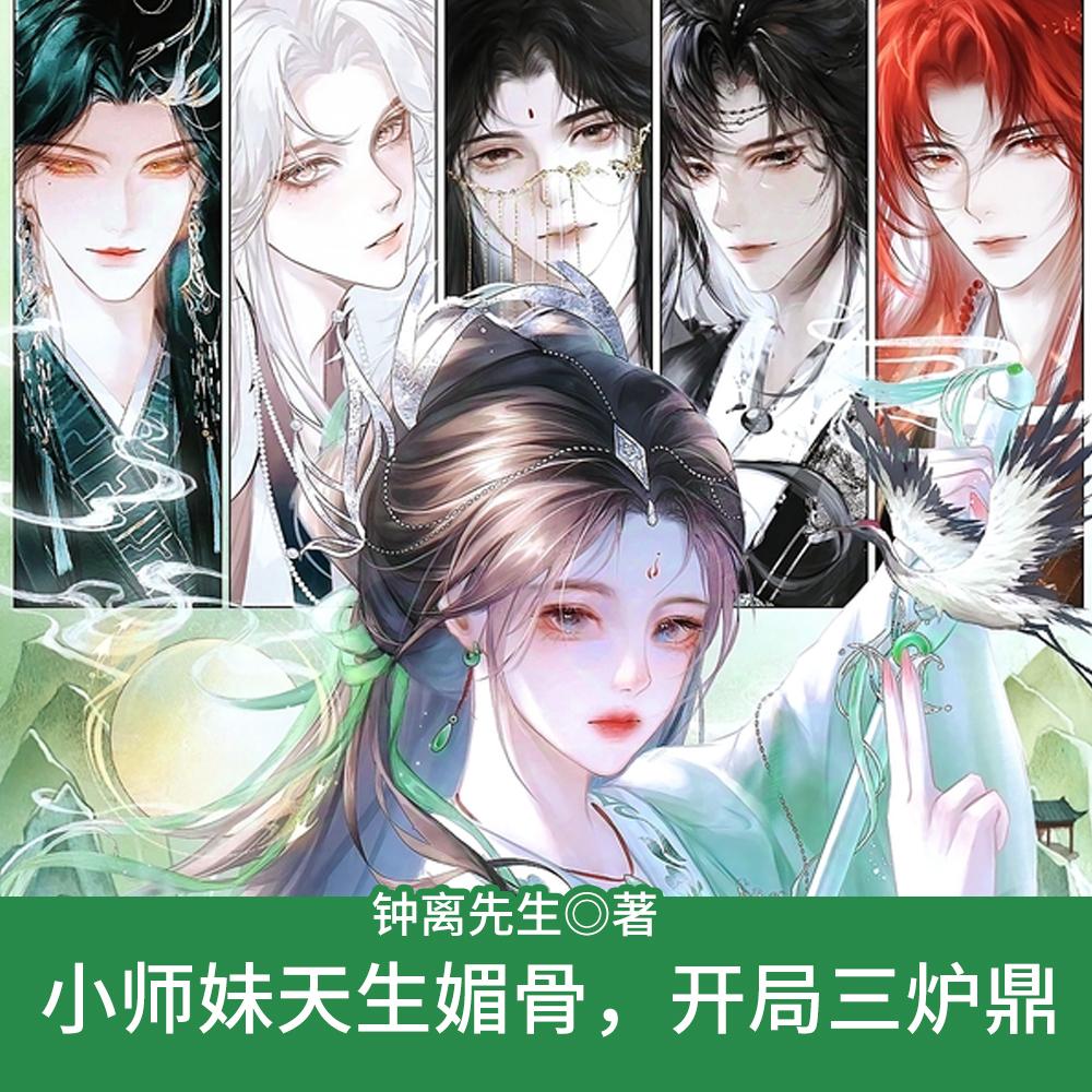 小师妹天生媚骨，开局三炉鼎