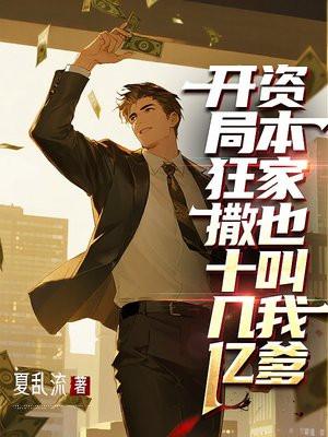开局狂撒十几亿，资本家也叫我爹
