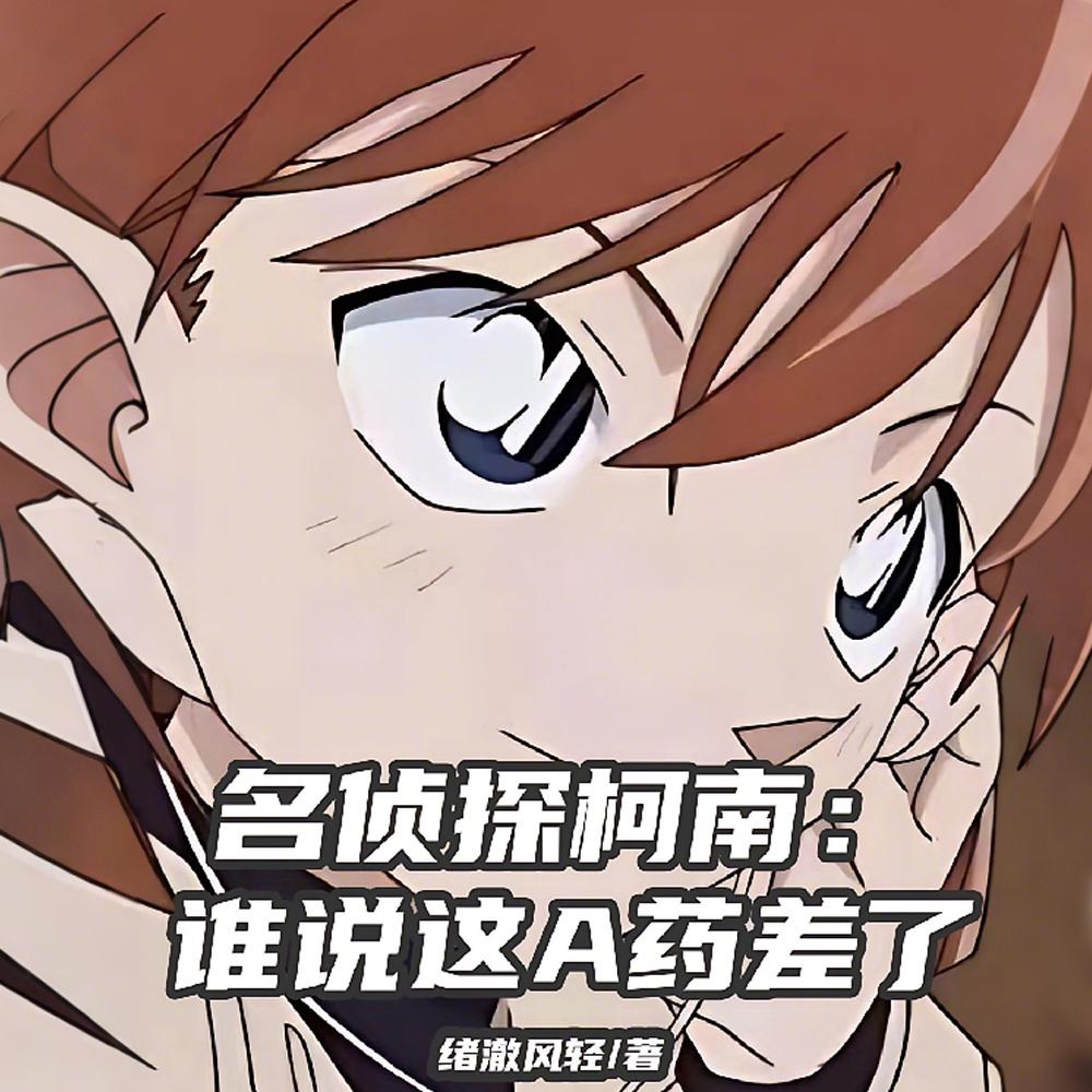 柯南：我的变小女房客