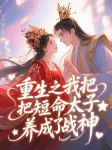 重生之我把短命太子养成了战神