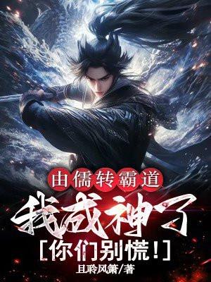 由儒转霸道，我成神了你们别慌！