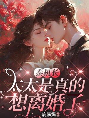 秦机长，太太是真的想离婚了