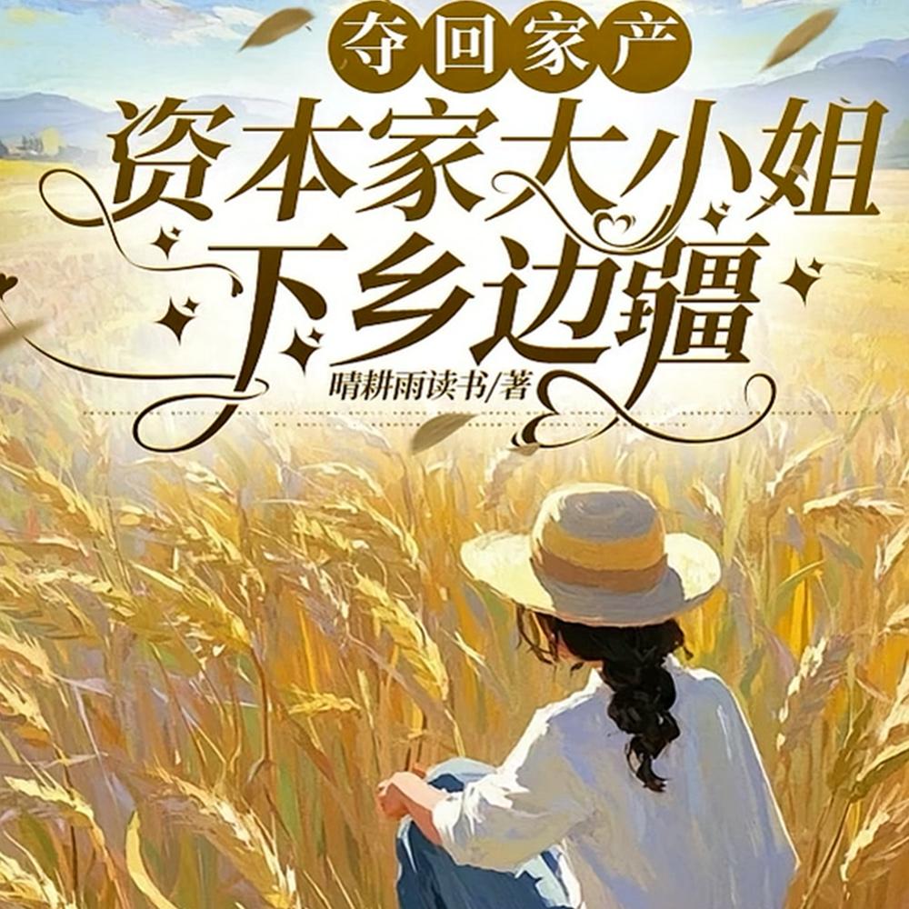 边疆部队大院来了个资本家娇小姐