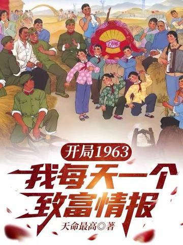 开局1963，我每天一个致富情报