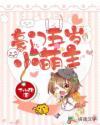 豪门五岁小萌主