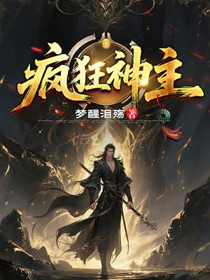 疯狂神主