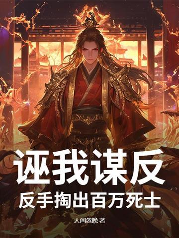诬我谋反？反手掏出百万死士