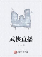 武侠直播