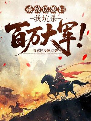 杀敌送媳妇，我坑杀百万大军！