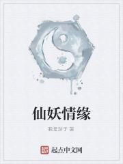仙妖情缘