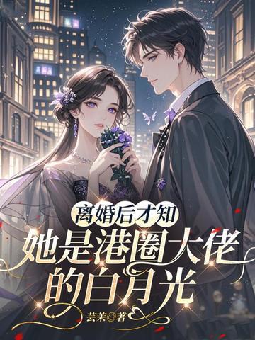 离婚后才知，她是港圈大佬的白月光