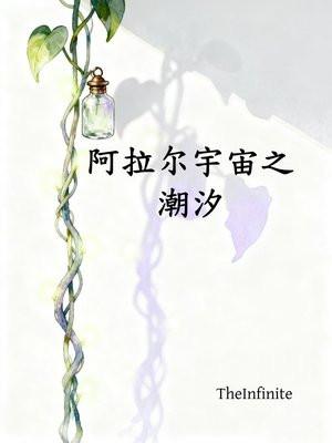 阿拉尔宇宙之潮汐